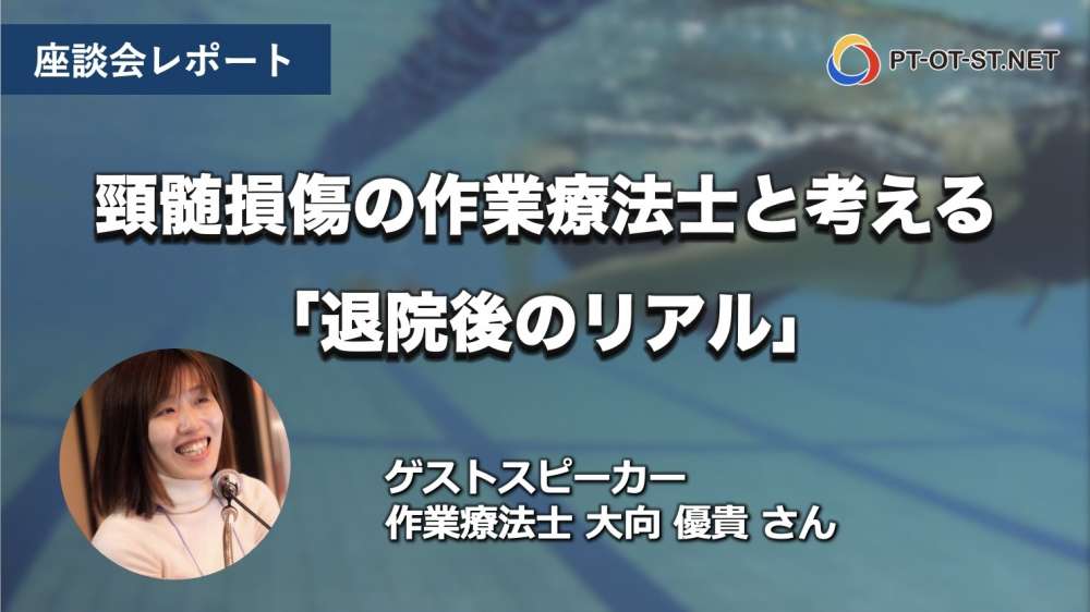 【座談会レポート】頸髄損傷の作業療法士と考える「退院後のリアル」