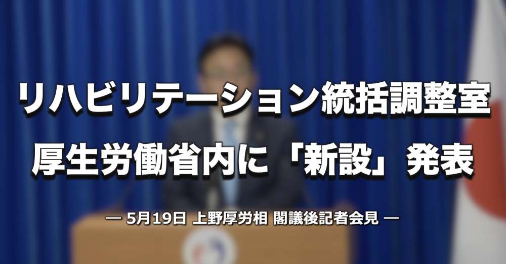 【大臣発表】厚労省に「リハビリテーション統括調整室」新設