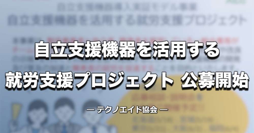 テクノエイド協会「自立支援機器を活用した就労支援」最大800万補助