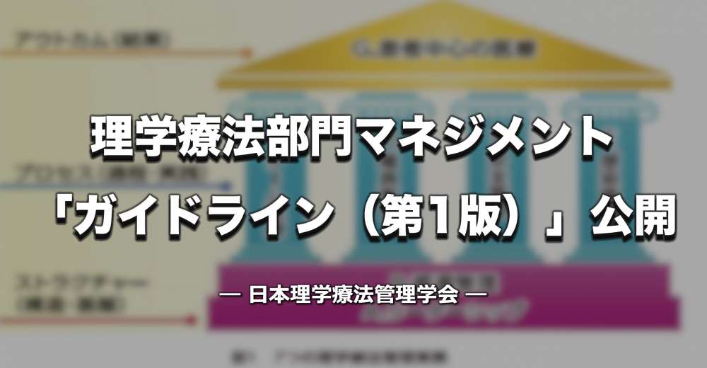 「理学療法部門マネジメントガイドライン（第1版）」公開 ─ 管理業務を7領域で体系化