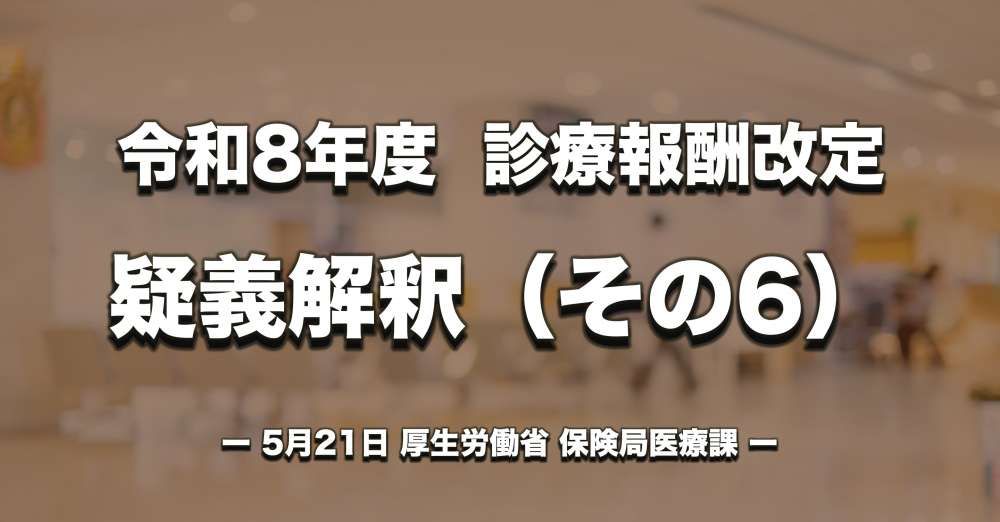【診療報酬改定】疑義解釈（その６）、早期リハビリ加算の起算日、リハ栄養口腔加算、退院前訪問指導料と疾患別リハの取扱いなどについて