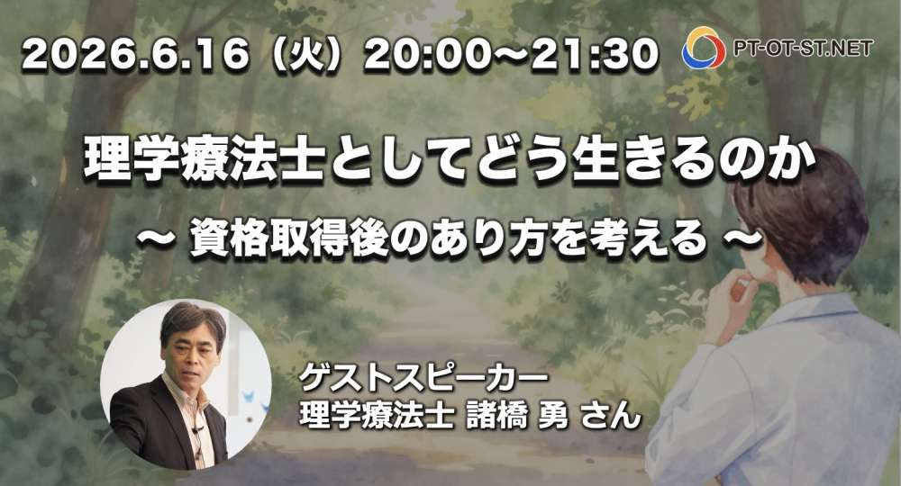 【座談会開催】理学療法士としてどう生きるのか 〜 資格取得後のあり方を考える 〜