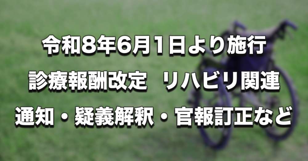 【6月1日施行】令和8年度診療報酬改定ー通知・疑義解釈・官報訂正など整理