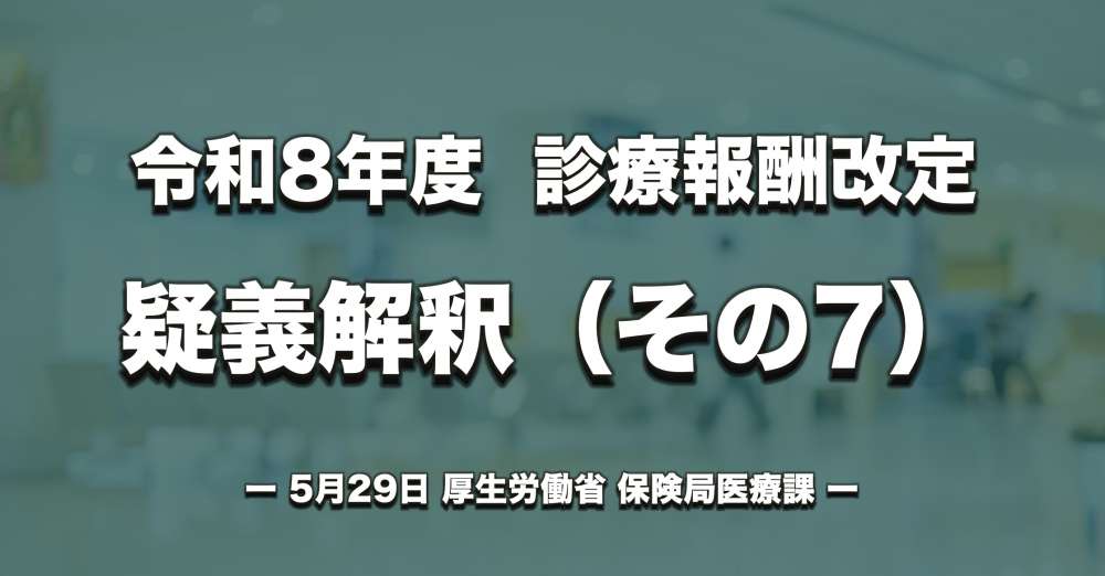 【診療報酬改定】疑義解釈（その７）、回復期リハ入院料における高次脳機能障害の取扱い、入退院支援加算などについて