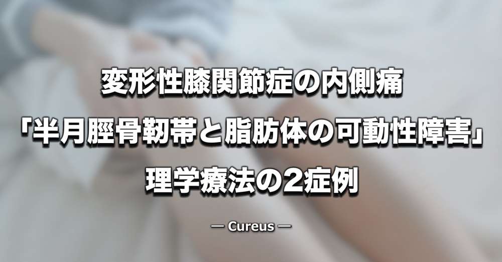 【臨床】変形性膝関節症の内側痛 ｜原因が「半月脛骨靭帯と脂肪体の可動性障害」と考えられた2症例