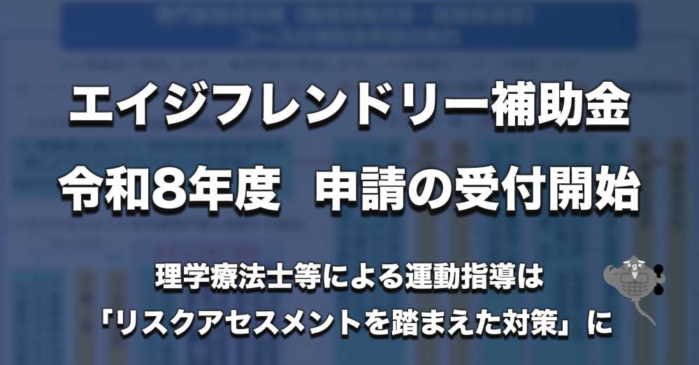 令和8年度エイジフレンドリー補助金が開始　理学療法士等による運動指導は「リスクアセスメントを踏まえた対策」に