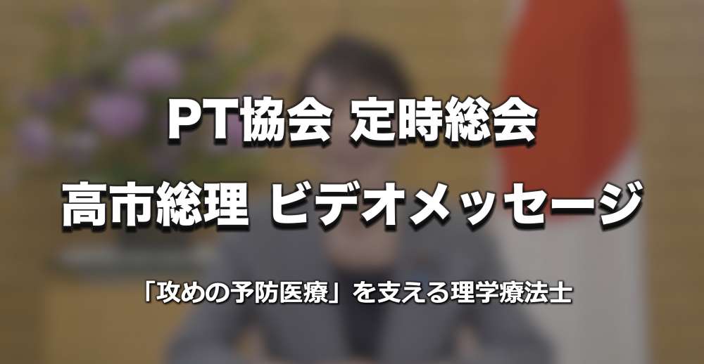 高市総理、PT協会定時総会にビデオメッセージー「攻めの予防医療」を支える理学療法士へ