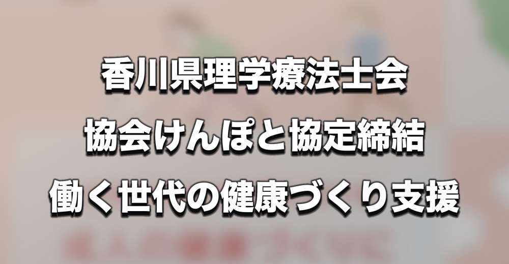 香川県理学療法士会が協会けんぽと協定締結　腰痛予防から生活習慣病予防へ