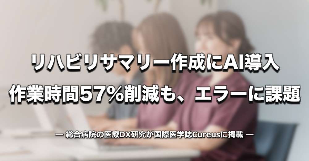 リハビリサマリー作成にAI導入　作業時間57％削減も、8割にエラー