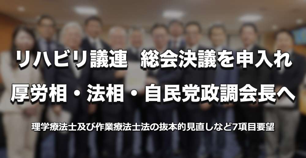 リハビリ議連、総会決議を厚労相・法相・自民党政調会長へ申し入れ
