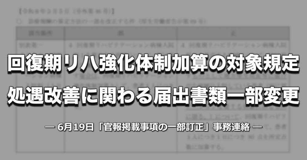 【官報訂正】回復期リハ強化体制加算の対象規定を明確化、処遇改善の届出書類も一部変更｜厚労省が事務連絡