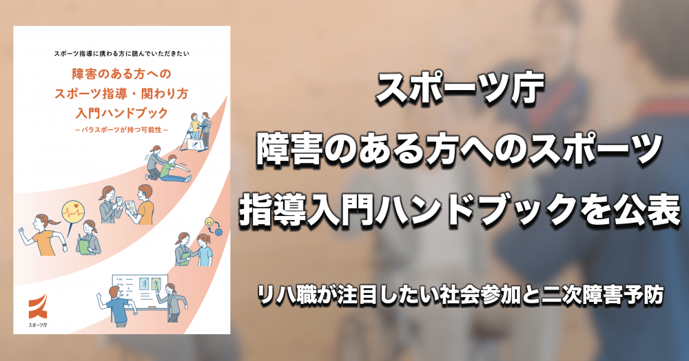 【スポーツ庁】障害のある方へのスポーツ指導入門ハンドブックを公表　リハ職が注目したい社会参加と二次障害予防