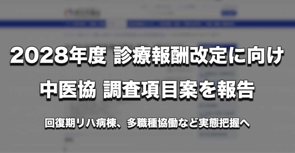 中医協 令和10年度診療報酬改定に向け調査項目案を報告　回復期リハ病棟や多職種協働の実態把握へ