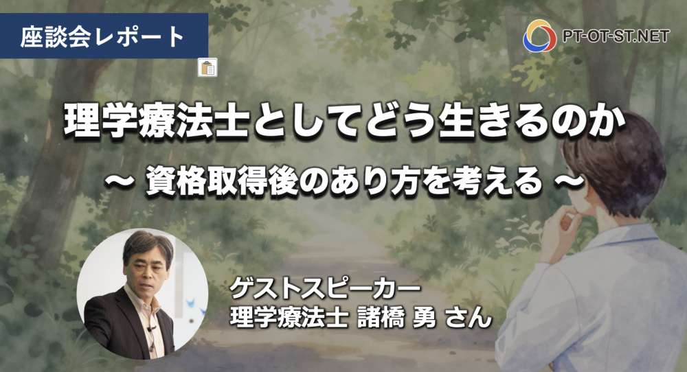 【座談会レポート】理学療法士として、どう生きるのか  ー  理学療法士・諸橋 勇さん ー