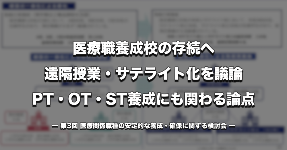 医療職養成校の存続へ、遠隔授業・サテライト化を議論　PT・OT・ST養成にも関わる論点