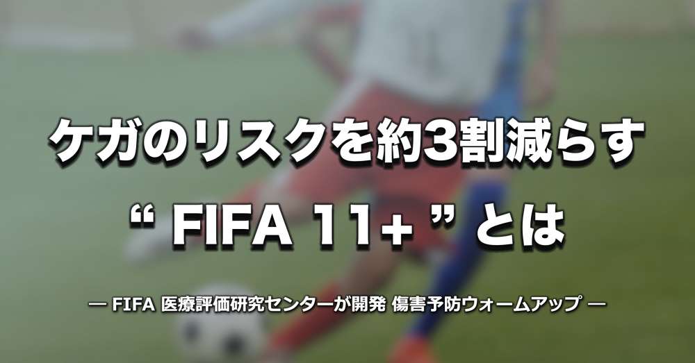 ワールドカップ開催中に知りたい　ケガのリスクを約3割減らす「FIFA 11+」とは