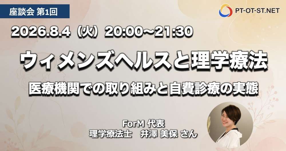 【座談会】「ウィメンズヘルスと理学療法」第1回： 医療機関での取り組みと自費診療の実態｜理学療法士  井澤美保さん