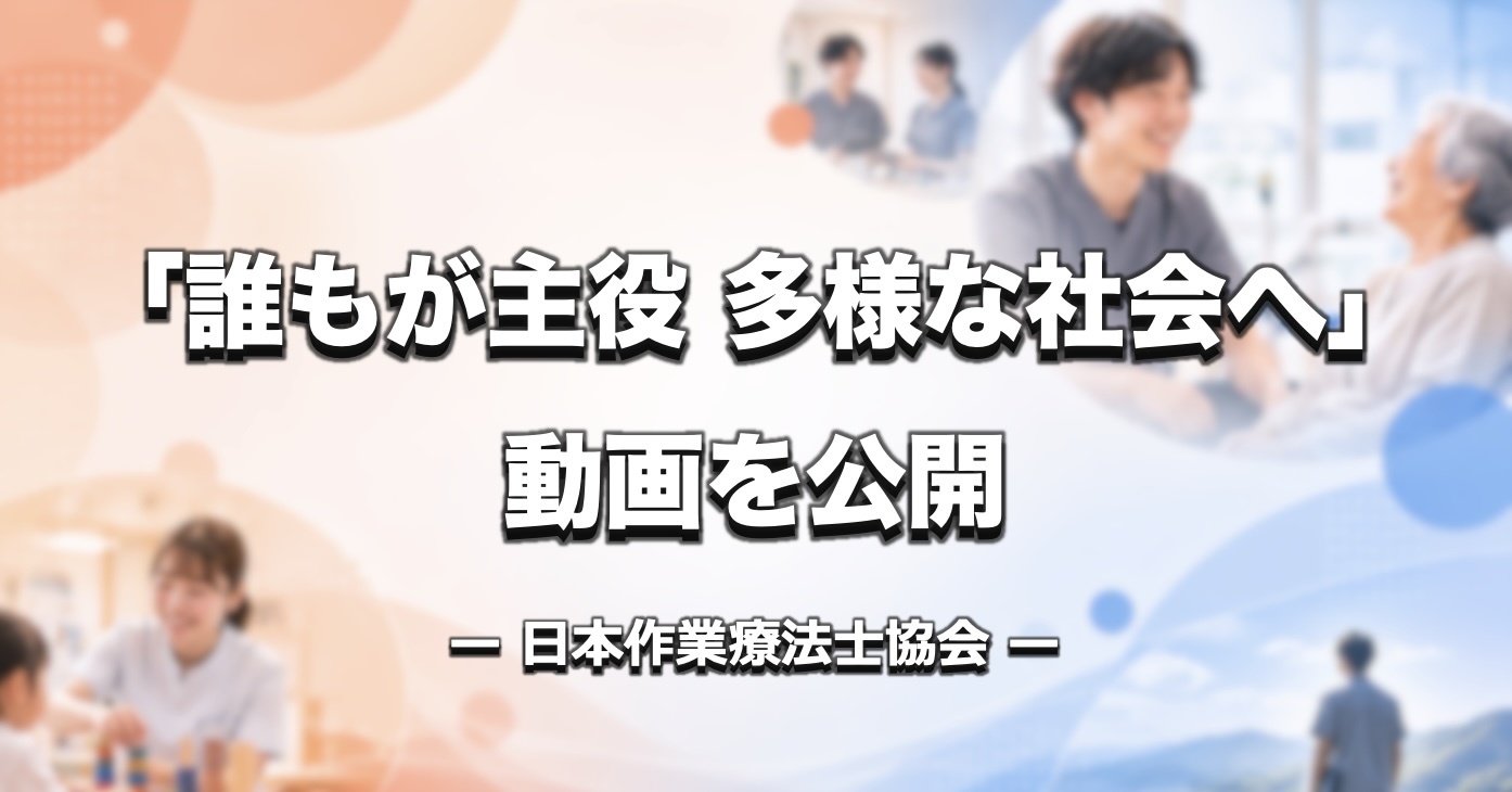 【OT協会】「誰もが主役 多様な社会へ」動画公開