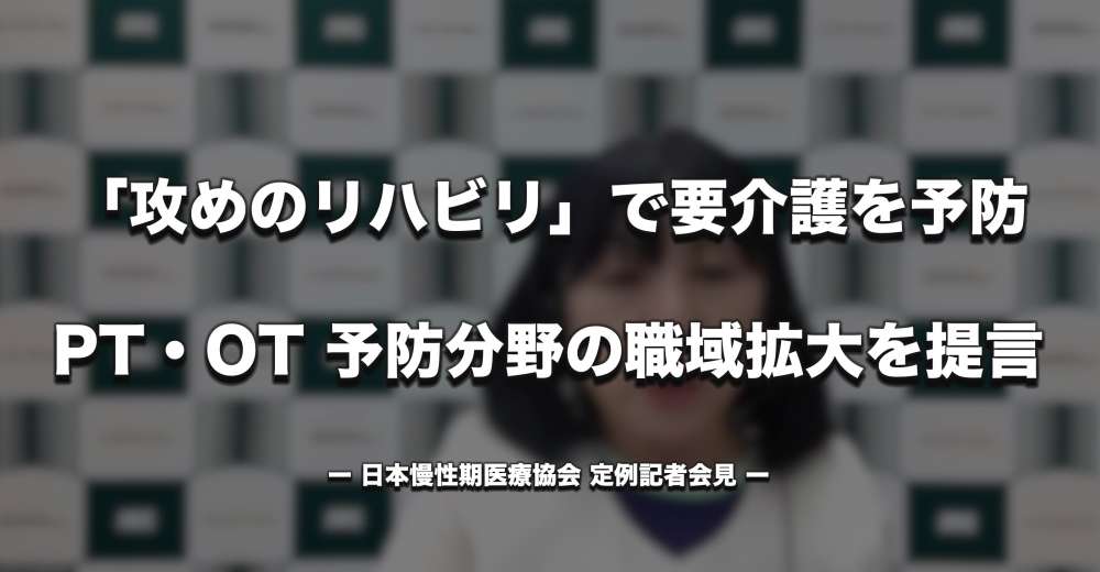 「攻めのリハビリ」で要介護化を防ぐ、転倒リスク健診を提言ーPT・OT法見直しの動きにも期待｜日慢協