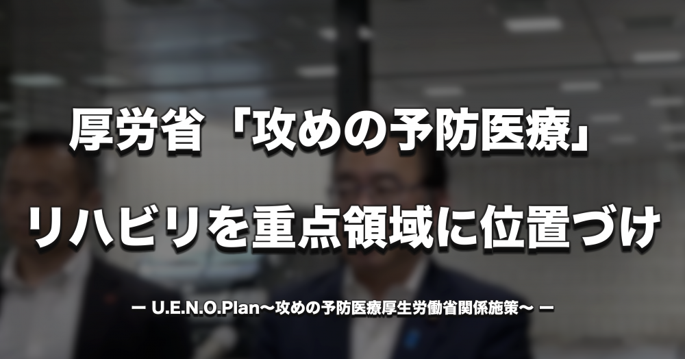 厚労省「攻めの予防医療」、リハビリを予防・医療・介護貫く重点領域に位置づけ