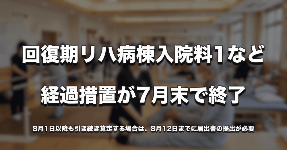 【8/12必着】回復期リハ病棟入院料1・特定機能病院リハの経過措置が7月末で終了