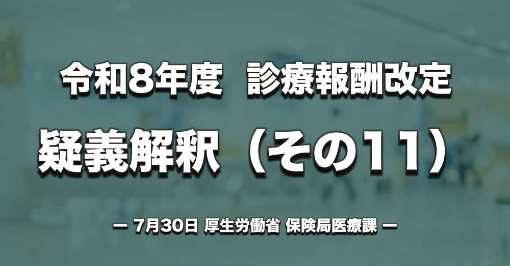【診療報酬改定】疑義解釈（その11）｜看護・多職種協働加算、ベースアップ評価料など