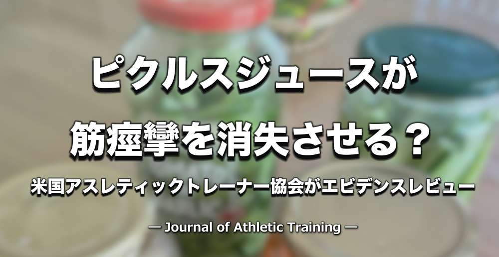 ピクルスジュースが筋痙攣を消失させるのか？｜米国アスレティックトレーナー協会がエビデンスレビュー