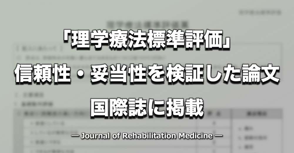「理学療法標準評価」の信頼性・妥当性を検証した論文が国際誌に掲載ー複数の疾患領域でFIMとの相関も