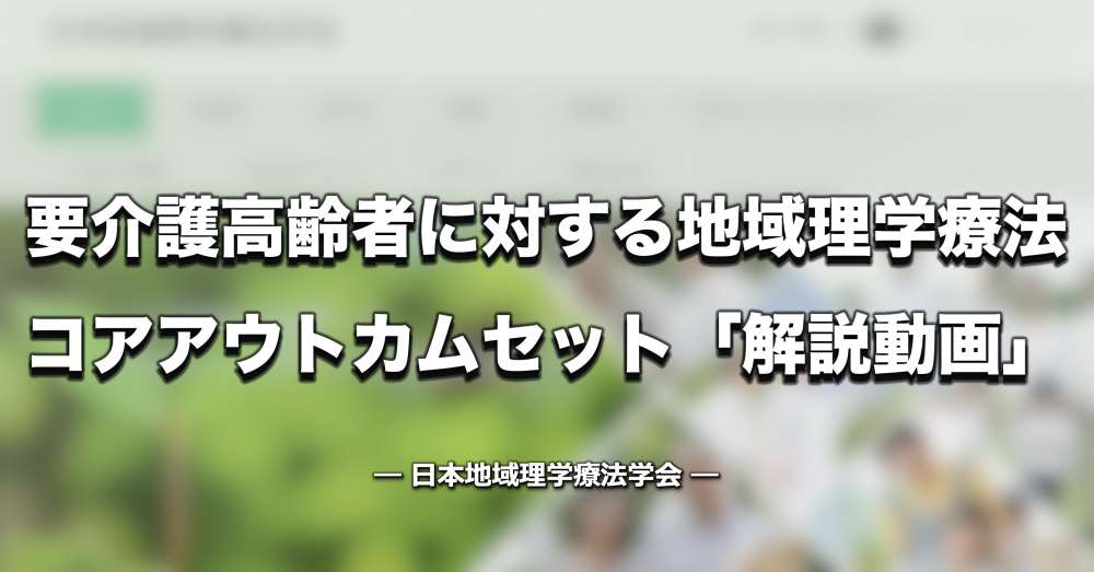 要介護高齢者に対する地域理学療法コアアウトカムセット「解説動画」公開【日本地域理学療法学会】