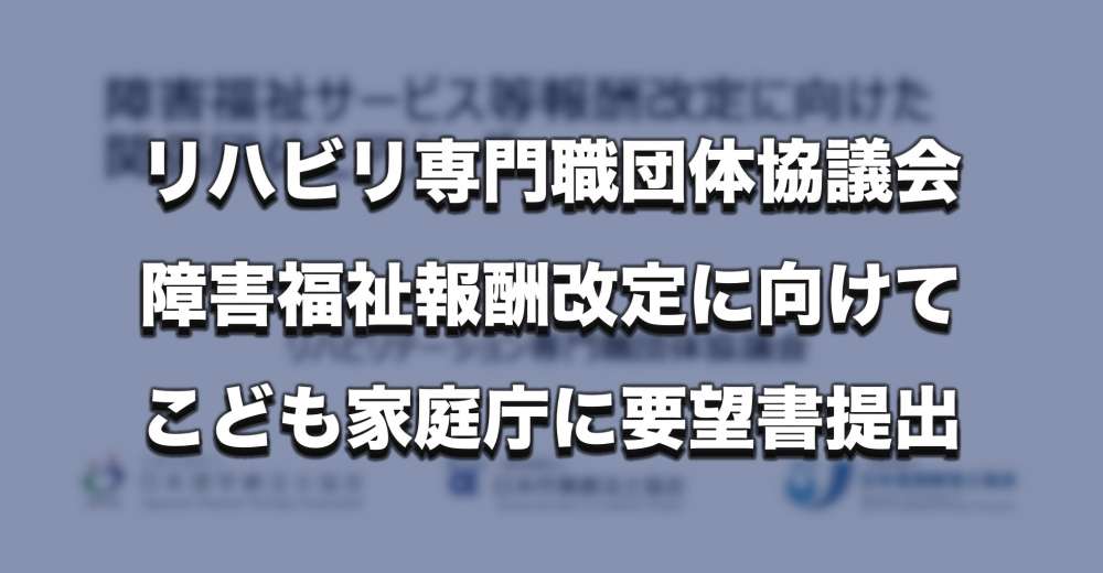 【障害福祉報酬改定】リハ専門職団体協議会、こども家庭庁に要望書提出