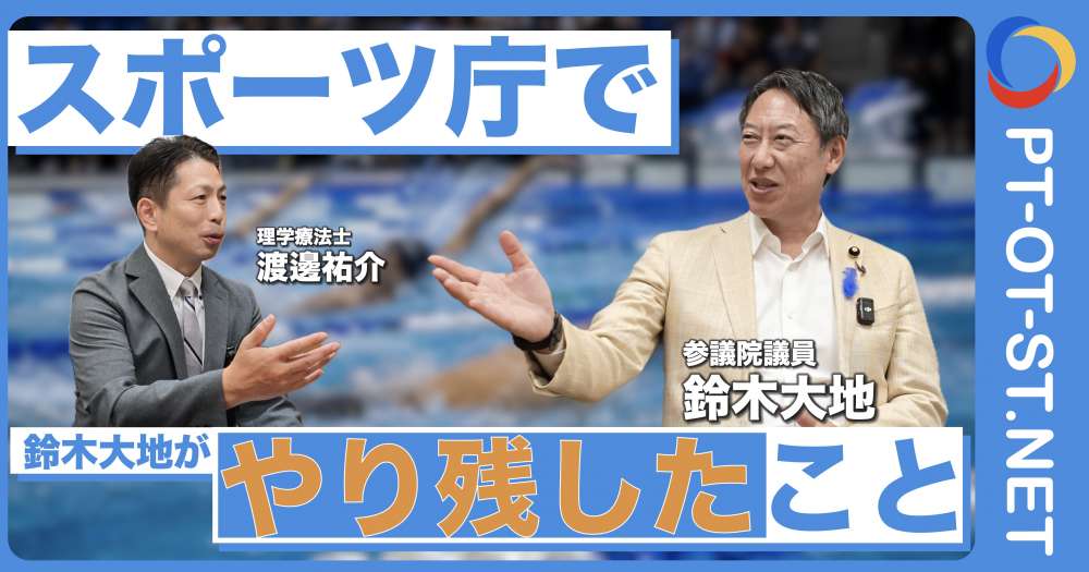 【インタビュー｜前編】競技者からスポーツ庁、そして政治へ。鈴木大地氏が「やり残したこと」