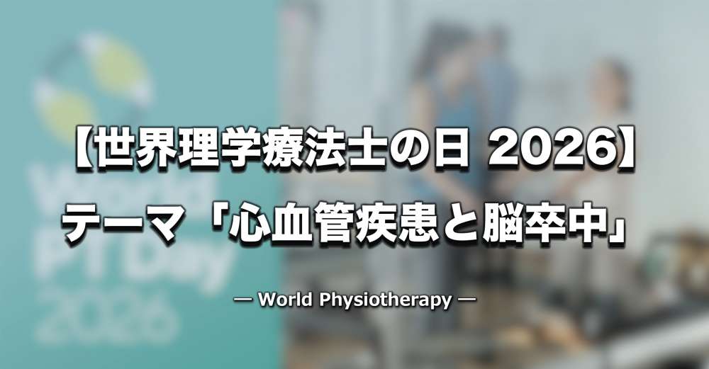 【世界理学療法士の日】2026テーマは「心血管疾患と脳卒中」