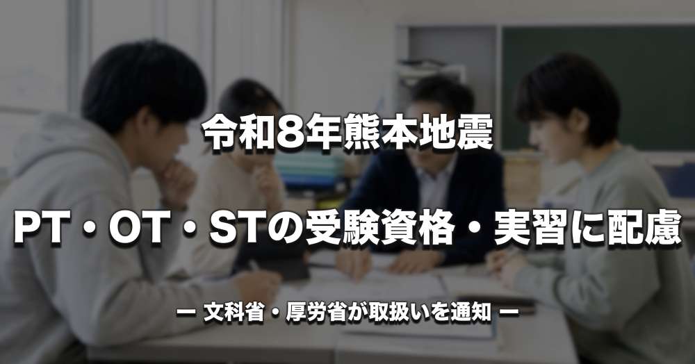 令和8年熊本地震、PT・OT・STの受験資格・実習に配慮　文科省・厚労省が取扱いを通知