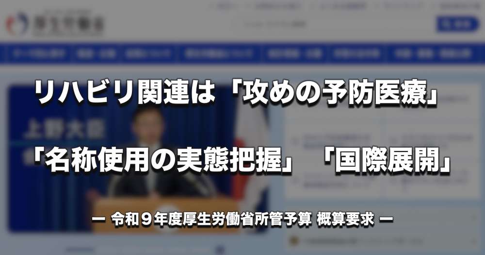 【厚労省】令和9年度概算要求を公表　リハビリ関連は「攻めの予防医療」「名称使用の実態把握」「国際展開」