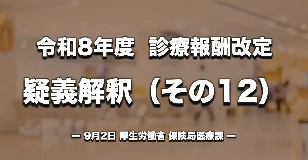 【診療報酬改定】疑義解釈（その12）｜リハビリ計画書の再算定、離床を伴わないリハ実施の診療録記載など
