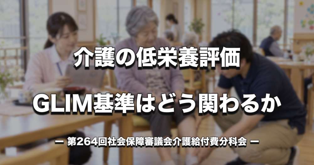 介護の低栄養評価にGLIM基準はどう関わるか　診療報酬での位置づけと今後の課題