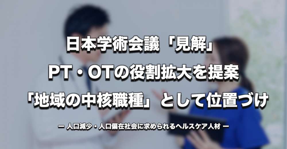 理学療法士・作業療法士を「地方自治体の中核職種」へ｜日本学術会議が見解を発出