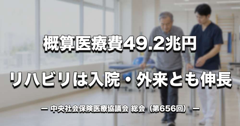 令和7年度 医療費の動向 　概算医療費は49.2兆円、リハビリは入院・外来とも伸長