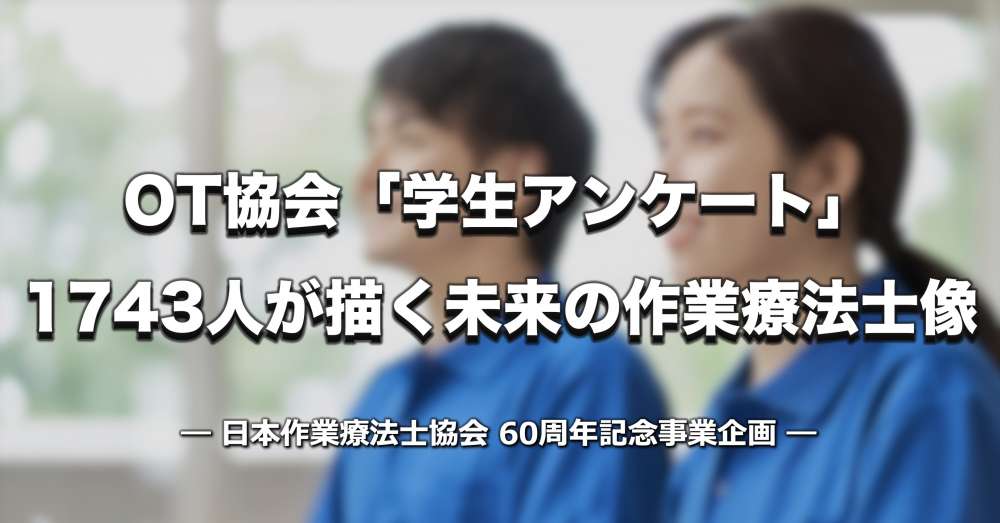 日本作業療法士協会が学生アンケート実施　1,743人が描く未来の作業療法士像