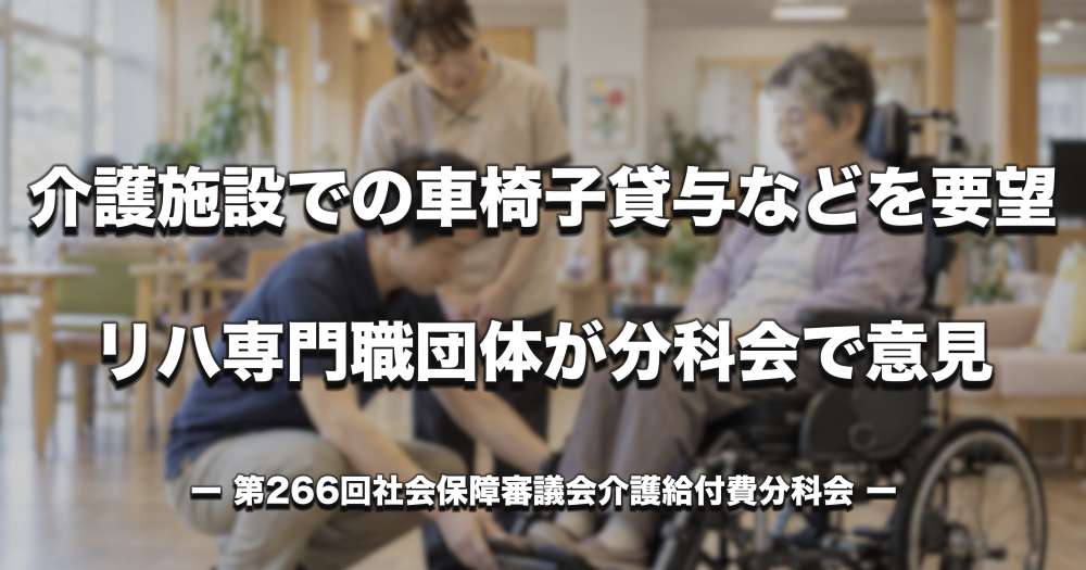 介護施設での車椅子貸与などを要望　リハ専門職団体が介護給付費分科会で意見