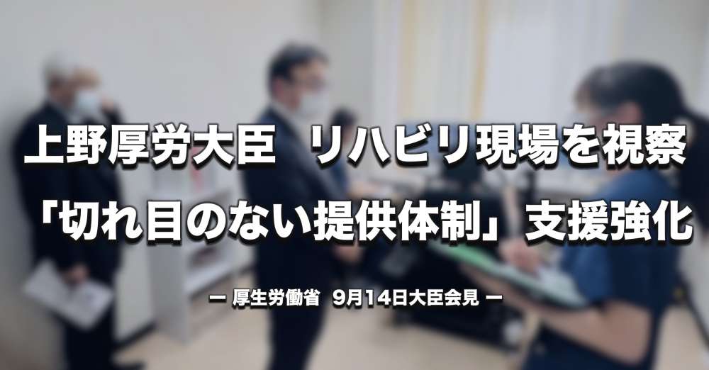 上野厚労大臣、リハビリ現場を視察　「切れ目のない提供体制」へ支援強化