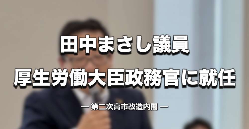 田中まさし議員、厚生労働大臣政務官に就任
