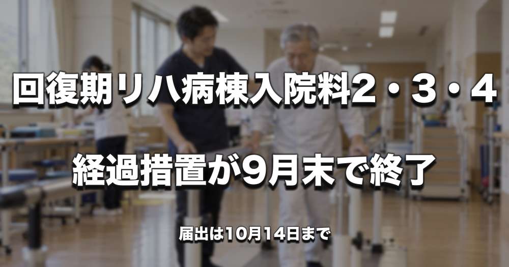 回復期リハ病棟入院料2・3・4、経過措置が9月末で終了　届出は10月14日まで