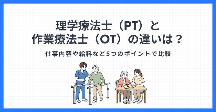 理学療法士（PT）と作業療法士（OT）の違いは？仕事内容や給料など5つのポイントで比較