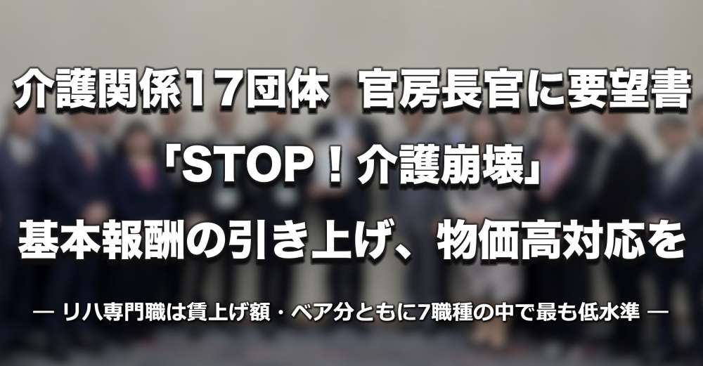 【介護報酬改定】介護関係17団体が官房長官に要望書　基本報酬の引き上げ求める｜リハ職は賃上げ最低水準