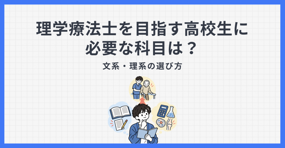理学療法士を目指す高校生に必要な科目は？文系・理系の選び方